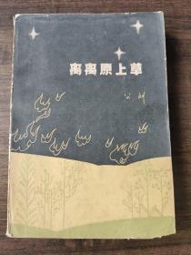 离离原上草