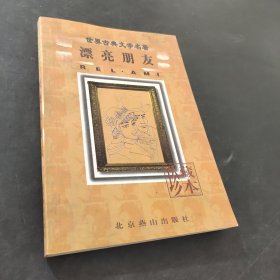 漂亮朋友