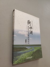 衡水湖生态文化发展战略研究