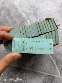莱阳县公共汽车票三分。七八十年代。一共是3500张。包老保真怀旧特价处理喜欢的速度