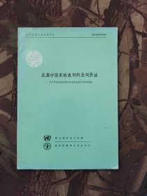 发展中国家的鱼饲料及饲养法