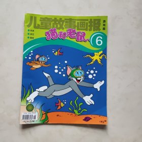 《儿童故事画报》猫和老鼠（6）2023年6月出版
