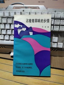沾着青草味的乡情（哈尼语汉语对照）