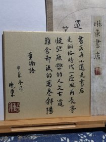书法笺 捐卡硬卡 泥金熟宣镜片 董桥语 品纸如图 便宜5元