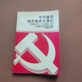 中共重庆地方党史大事记（1919丶5一1949丶11）