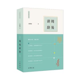 全新正版塑封包装现货速发 周易讲辞 万献初 著 中华书局 定价78元 9787101163629