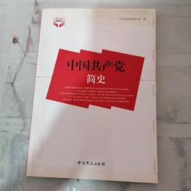 中国共产党简史.