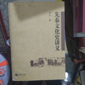 先秦文化史讲义