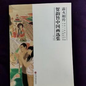 薪火相传-唐勇力教授工作室学生十人中国画选集   贺韵旨      毛笔签名