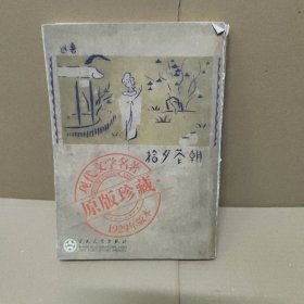 朝华夕拾十篇