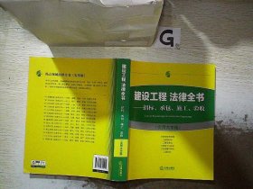 建设工程 法律全书：招标、承包、施工、验收（实用大字版）