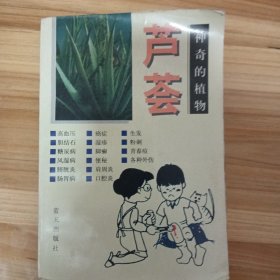 神奇的植物 : 芦荟