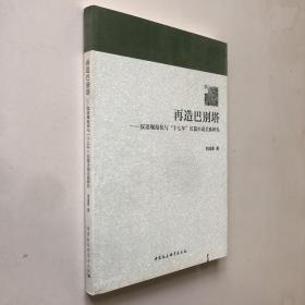 再造巴别塔：汉语规范化与“十七年”长篇小说关系研究