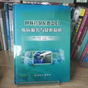 静脉药物配置中心临床服务与疑难精解