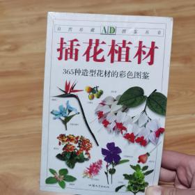 插花植材：365种造型花材的彩色图鉴