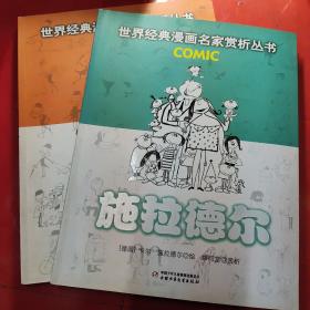施拉德尔：世界经典漫画名家赏析丛书
伦格仑
两本合售