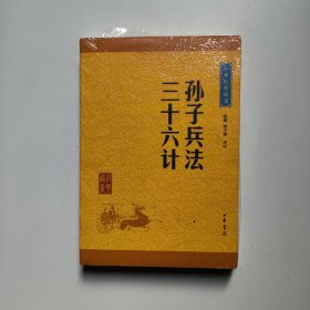 中华经典藏书 孙子兵法·三十六计（升级版）