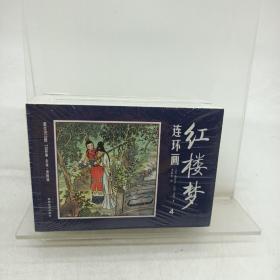 红楼梦连环画（中国四大名著古典文学连环画：红楼梦连环画（12册装））
