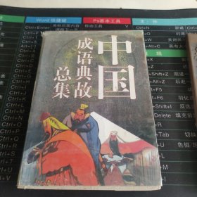 中国成语典故总集