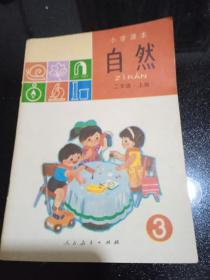 小学课本（试用）自然二年级上册