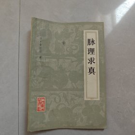 脉理求真