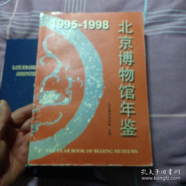 1995-1998 北京博物馆年鉴（精装）