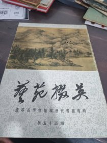艺苑掇英 第五十五期