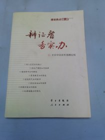 辩证看 务实办：理论热点面对面2012