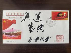④劉書忱 解放軍報(bào)副總編輯 少將軍銜 題字題詞“奧運(yùn)盛典” 簽名鈐印 毛筆書法 中華人民共和國(guó)成立六十周年 首日封