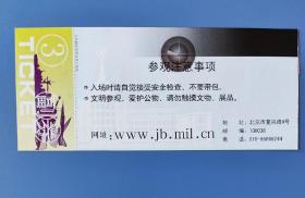 中国人民革命军事博物馆参观券