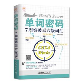 单词密码：7周突破大学英语六级词汇 9787517080114 宋德伟 水利水电出版社