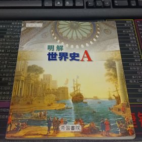 明解世界史A 日文原版书