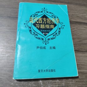 现代西方经济学习题指南