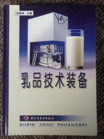 乳品技术装备〔16开硬精装本〕