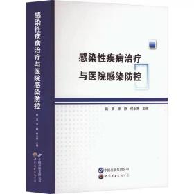 感染性疾病治疗与医院感染防控 ，世界图书出版广东有限公司，陆爽,李静,何永秀 编