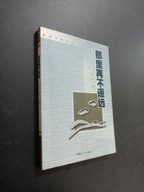 那里再不遥远