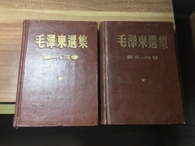 毛泽东选集， 1-2卷合订，3-4卷合订本。同版同印，稀少32开精装本