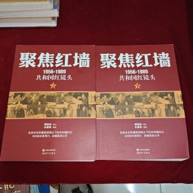 聚焦红墙（1956-1989共和国红镜头）上下（毛泽东专职摄影师，目击30年中南海风云）