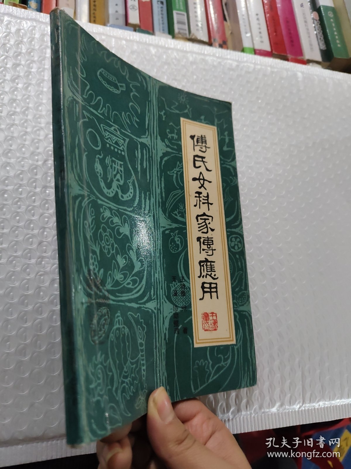 傅氏女科家传应用