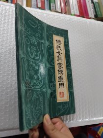 傅氏女科家传应用