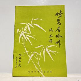 竹安居吟草（天台籍著名中医师 杨国松作品集）