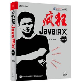 疯狂Java讲义（第4版）