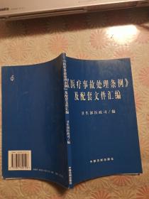 《医疗事故处理条例》及配套文件汇编