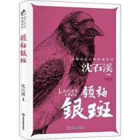 领袖银斑 动物小说大师珍藏系列小学生三四五六年级课外阅读书籍青少年儿童必读名著故事书