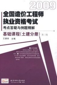 2009全國造價工程師執(zhí)業(yè)資格考試考點(diǎn)答疑與例題精解[ 基礎(chǔ)課程（土建分冊）]
