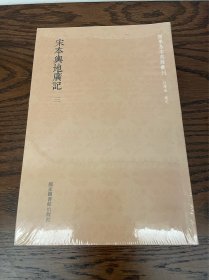 国学基本典籍丛刊：宋本舆地广记（套装全三册）低价