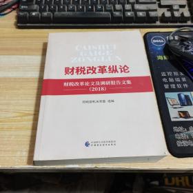 财税改革纵论：2018财税改革论文及调研报告文集