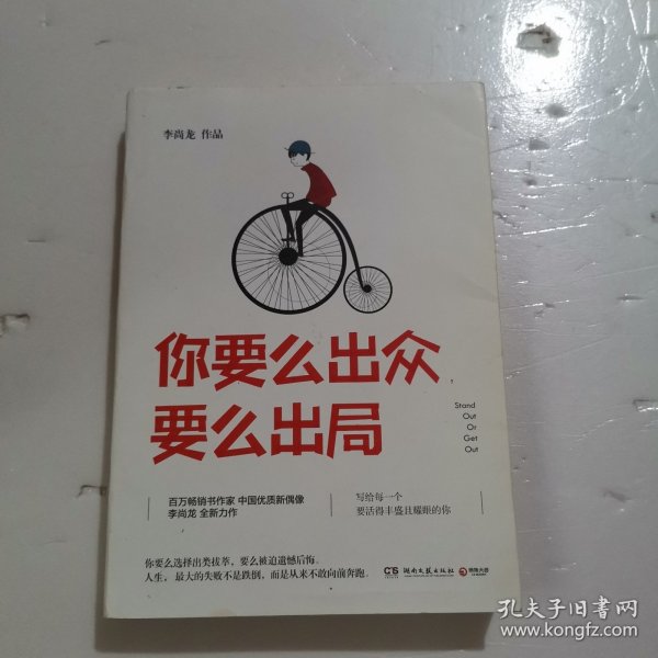 你要么出众，要么出局