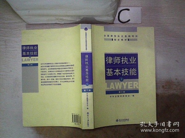 律师执业基本技能（上）