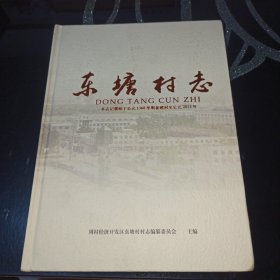 东塘村志(本志记载车始于公元1368年明初建村至公元2013年)隶属山东省淄博市周村区